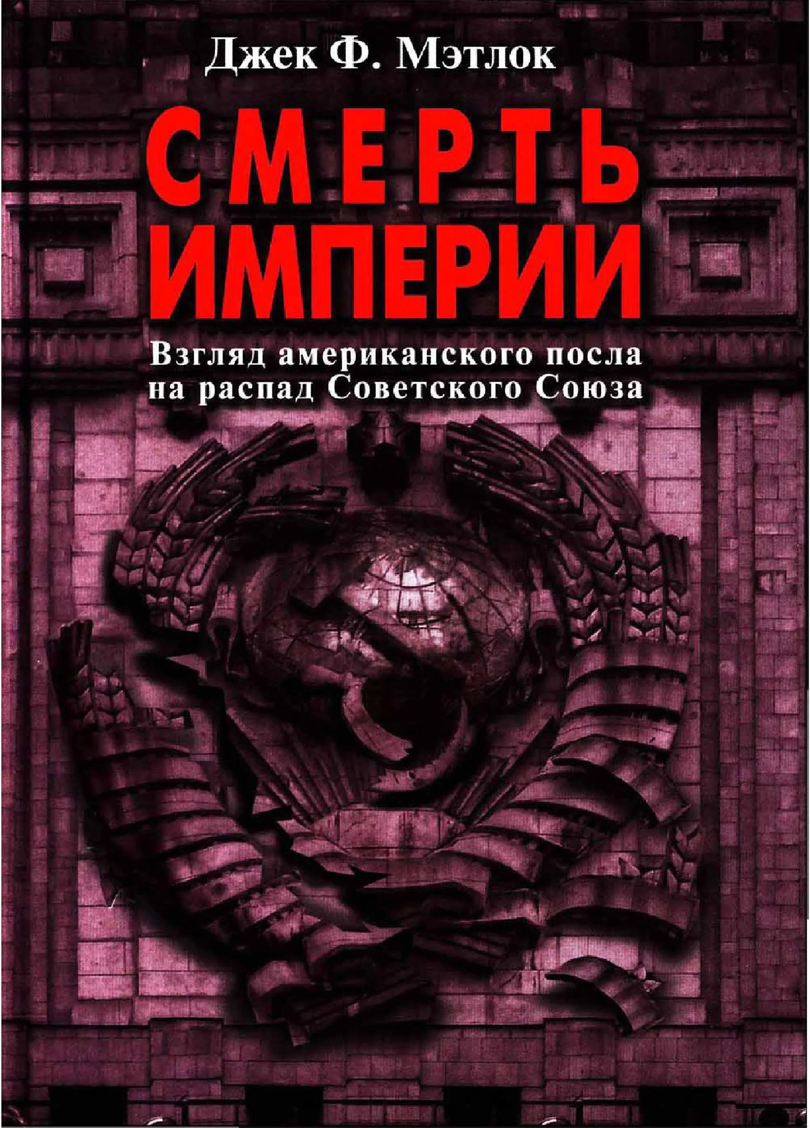 Обложка Смерть империи. Взгляд американского посла на распад Советского Союза