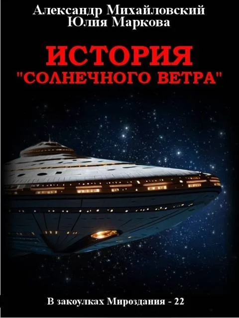 Обложка История «Солнечного Ветра»