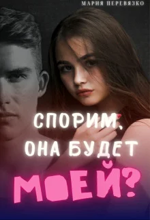 Обложка Спорим, она будет моей? (СИ)
