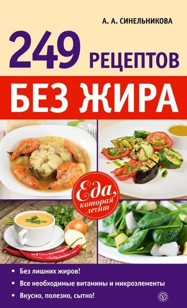 Обложка 249 рецептов без жира