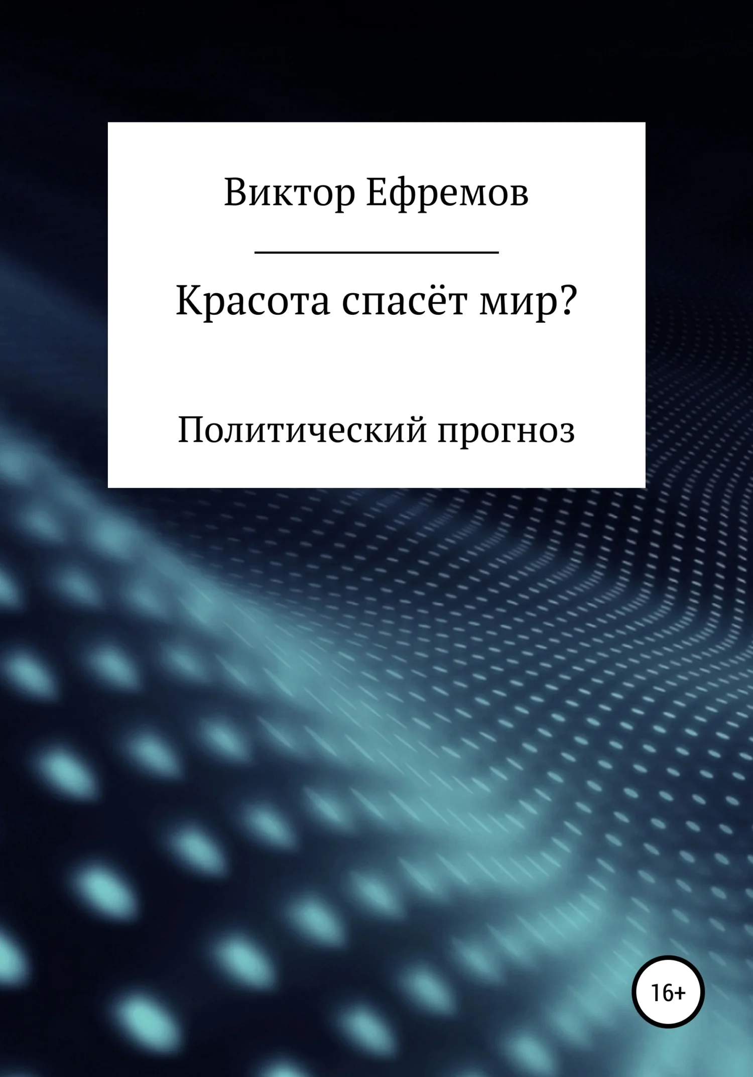 Обложка Красота спасёт мир?