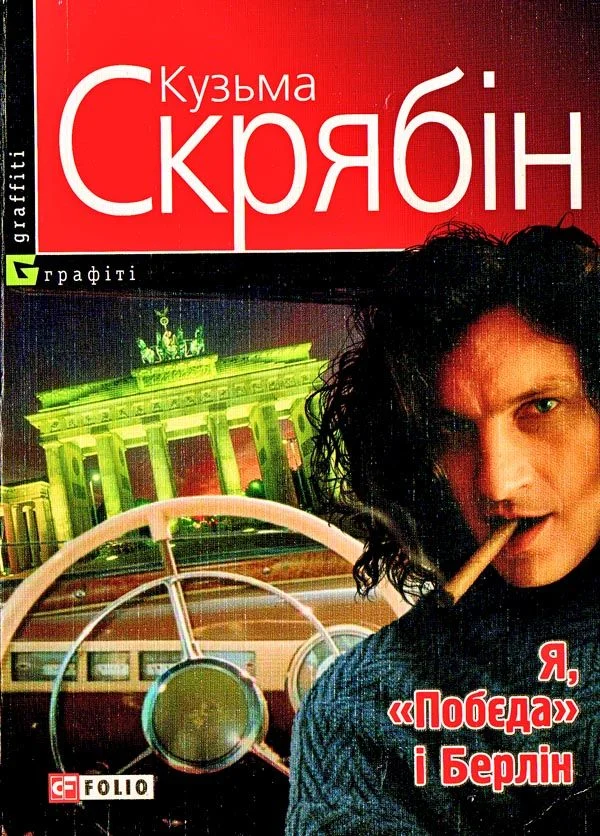 Обложка Я, «Побєда» і Берлін