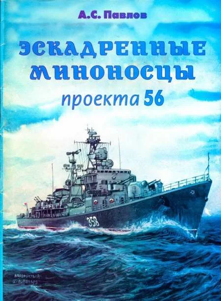 Обложка Эскадренные миноносцы проекта 56