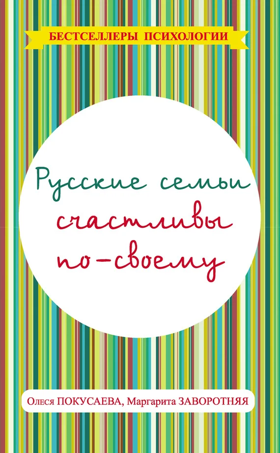 Обложка Русские семьи счастливы по-своему