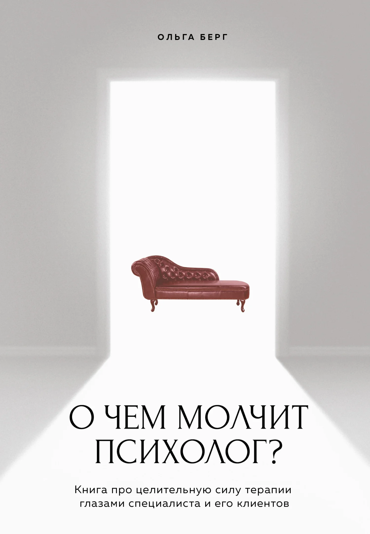 Обложка О чем молчит психолог? Книга про целительную силу терапии глазами специалиста и его клиентов