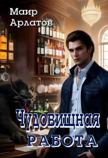 Обложка Чудовищная работа