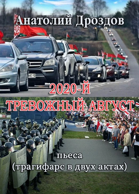 Обложка 2020-й. Тревожный август