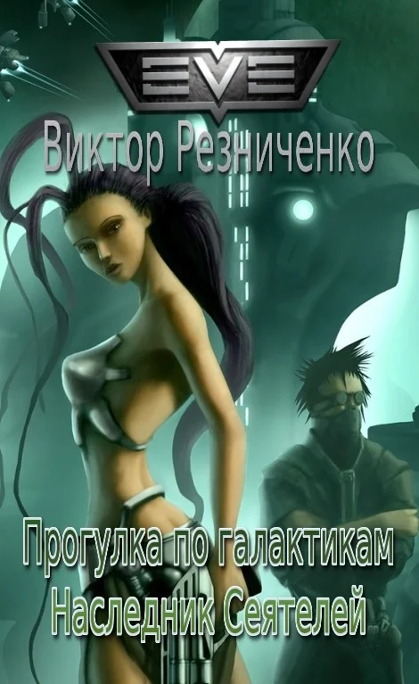 Обложка Прогулка по галактикам. Наследник Сеятелей
