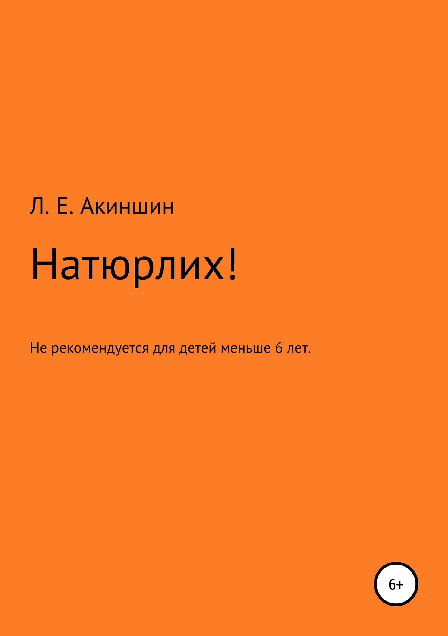 Обложка Натюрлих!