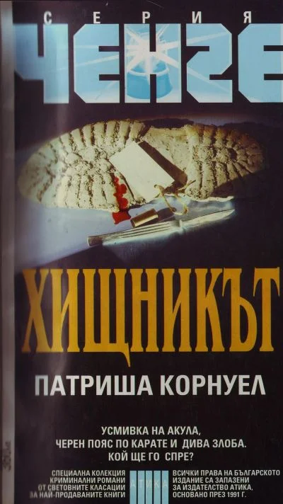 Обложка Хищникът