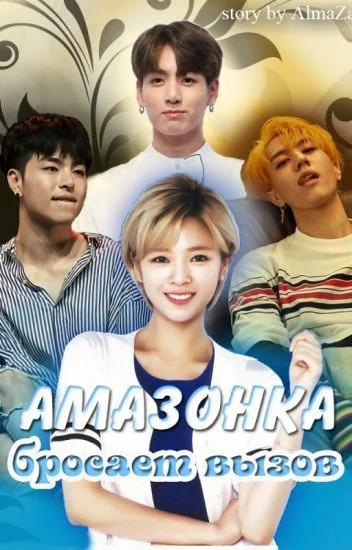 Обложка Амазонка бросает вызов