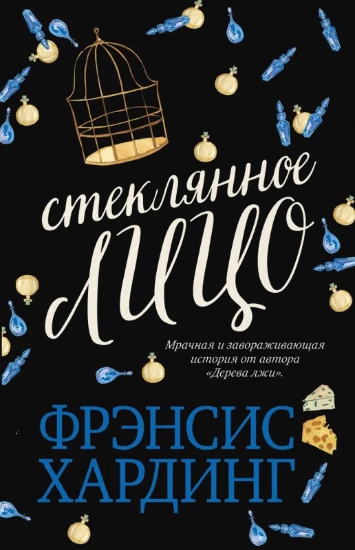Обложка Стеклянное лицо