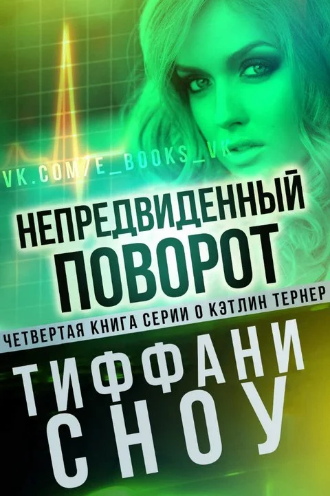 Обложка Непредвиденный поворот