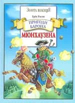 Обложка Пригоди барона Мюнхаузена