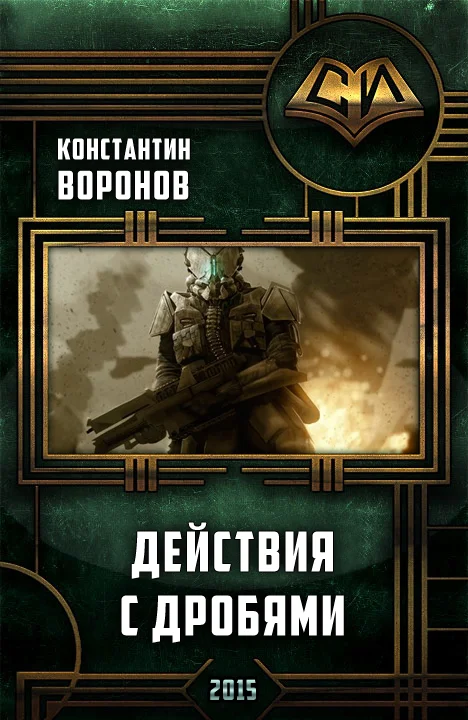 Обложка Действия с дробями (СИ)