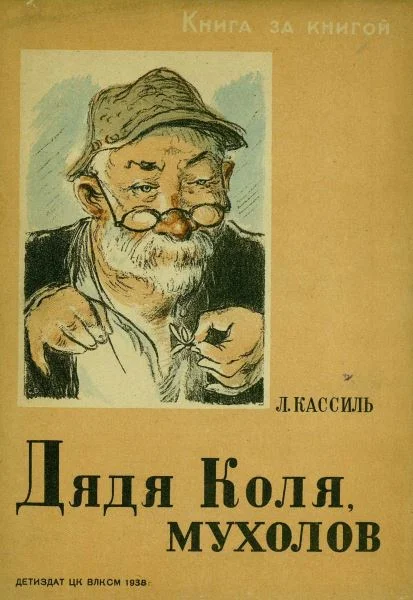 Обложка Дядя Коля, мухолов