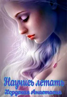 Обложка Научись летать