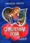 Обложка Сумеречная роза