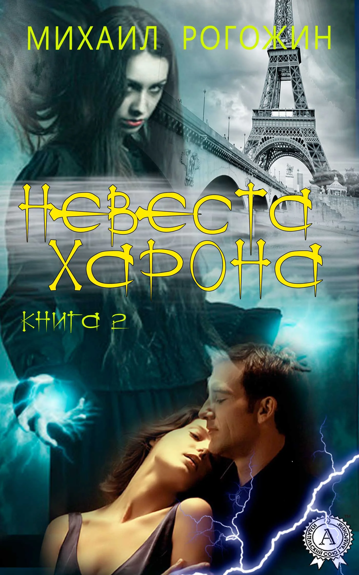 Обложка Невеста Харона. Книга 2