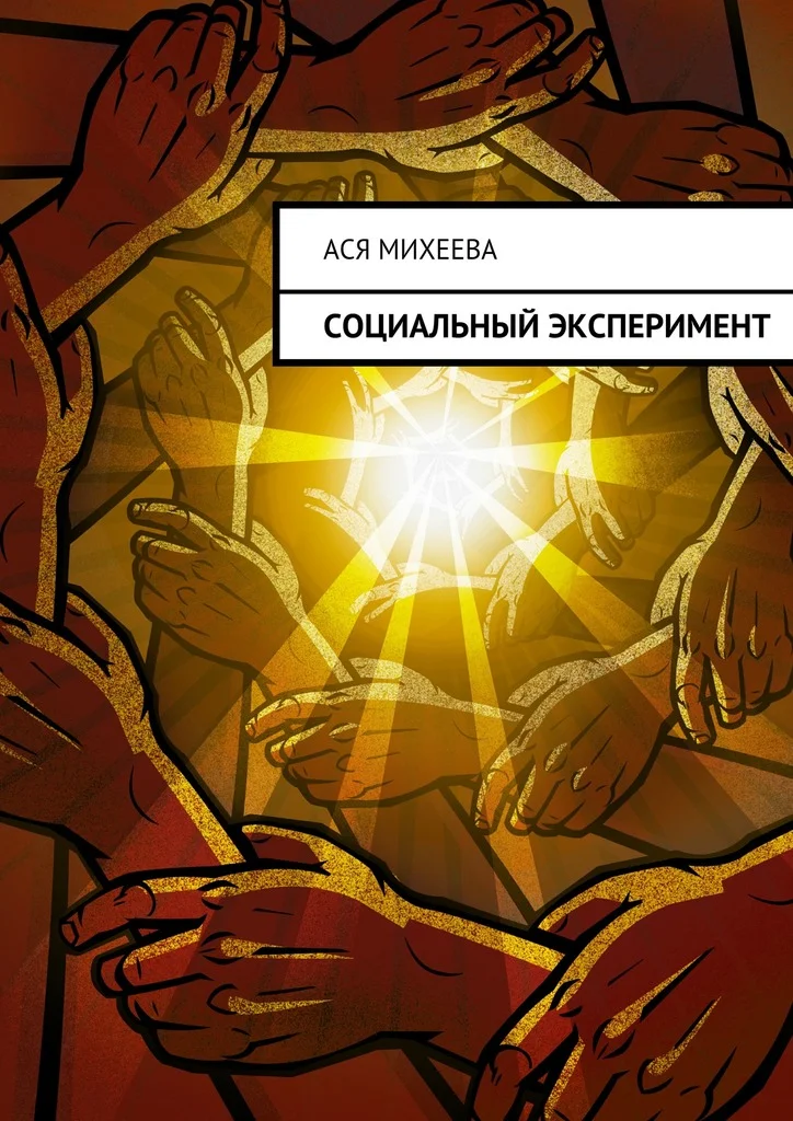 Обложка Социальный эксперимент