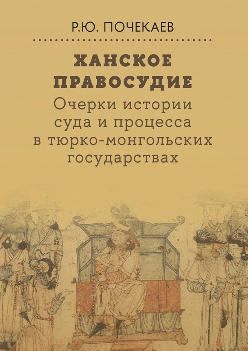 Обложка Ханское правосудие. Очерки истории суда и процесса в тюрко-монгольских государствах: От Чингис-хана до начала XX века