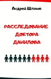 Обложка Расследование доктора Данилова