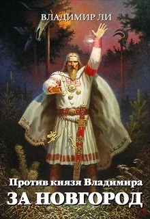 Обложка Против князя Владимира