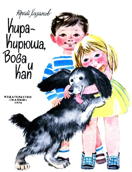 Обложка Кира-Кирюша, Вова и Кап