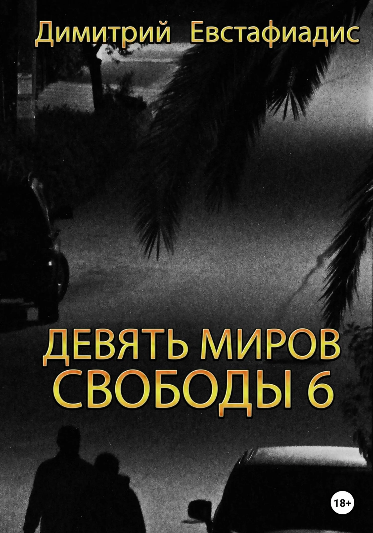 Обложка Девять миров свободы 6