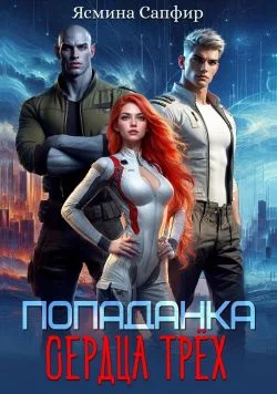 Обложка Попаданка. Сердца трех