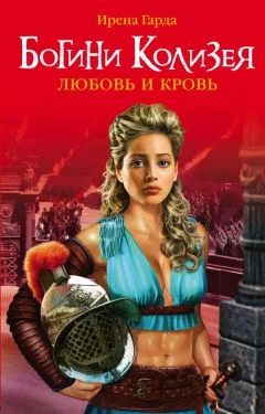 Обложка Богини Колизея. Любовь и кровь