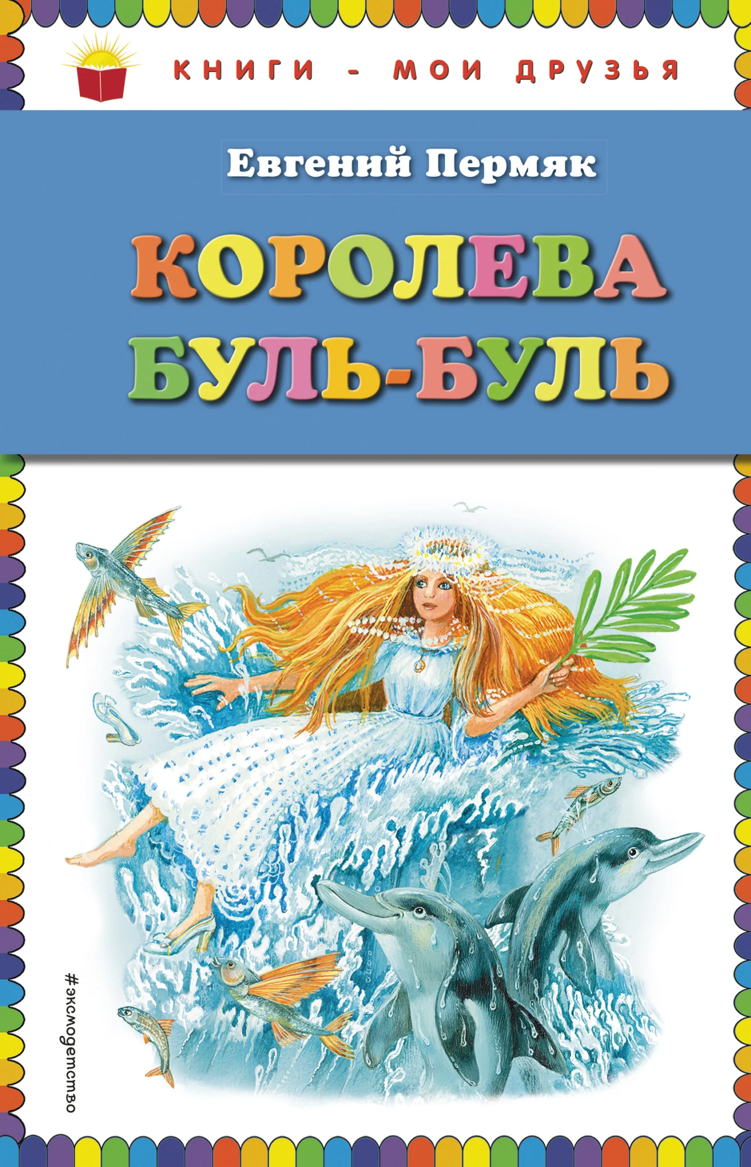 Обложка Королева Буль-Буль