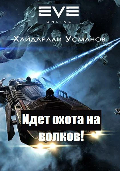 Обложка Идет охота на волков!
