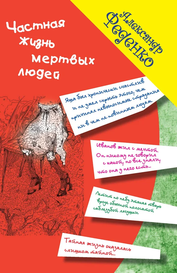 Обложка Частная жизнь мертвых людей (сборник)