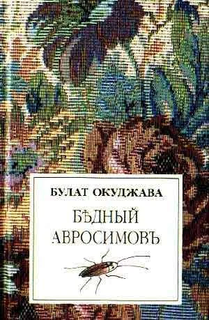 Обложка Бедный Авросимов