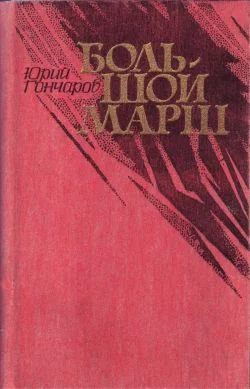 Обложка Большой марш (сборник)