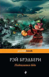 Обложка Надвигается беда