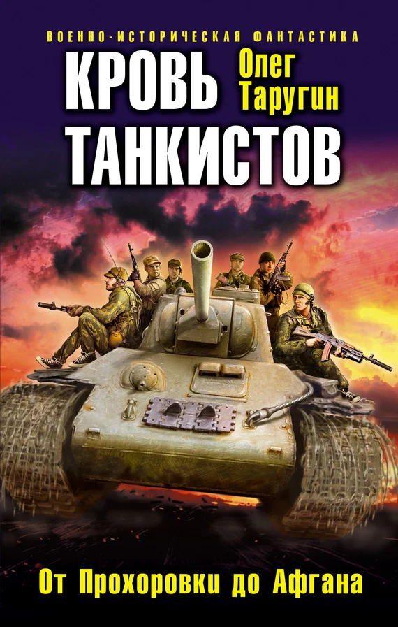 Обложка Кровь танкистов