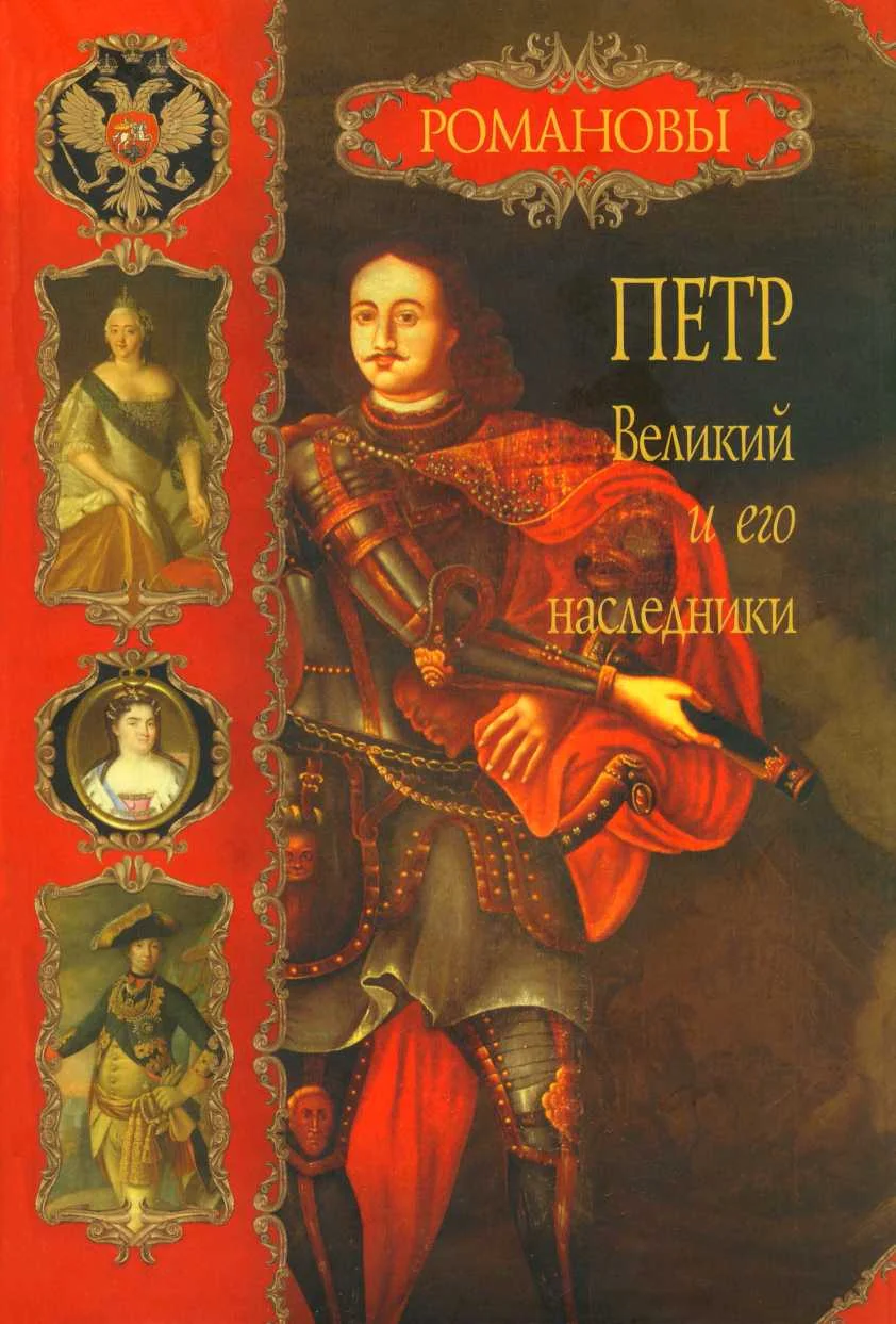 Обложка Петр Великий и его наследники