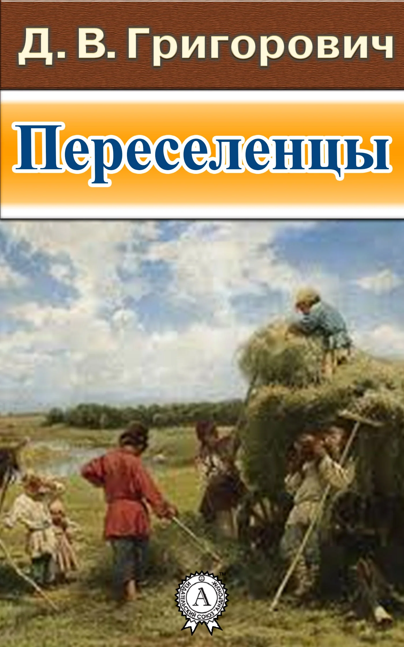 Обложка Переселенцы