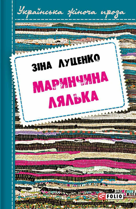 Обложка Маринчина лялька