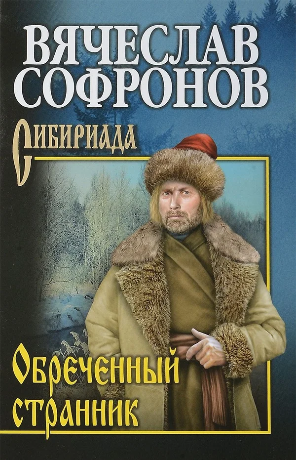 Обложка Обреченный странник