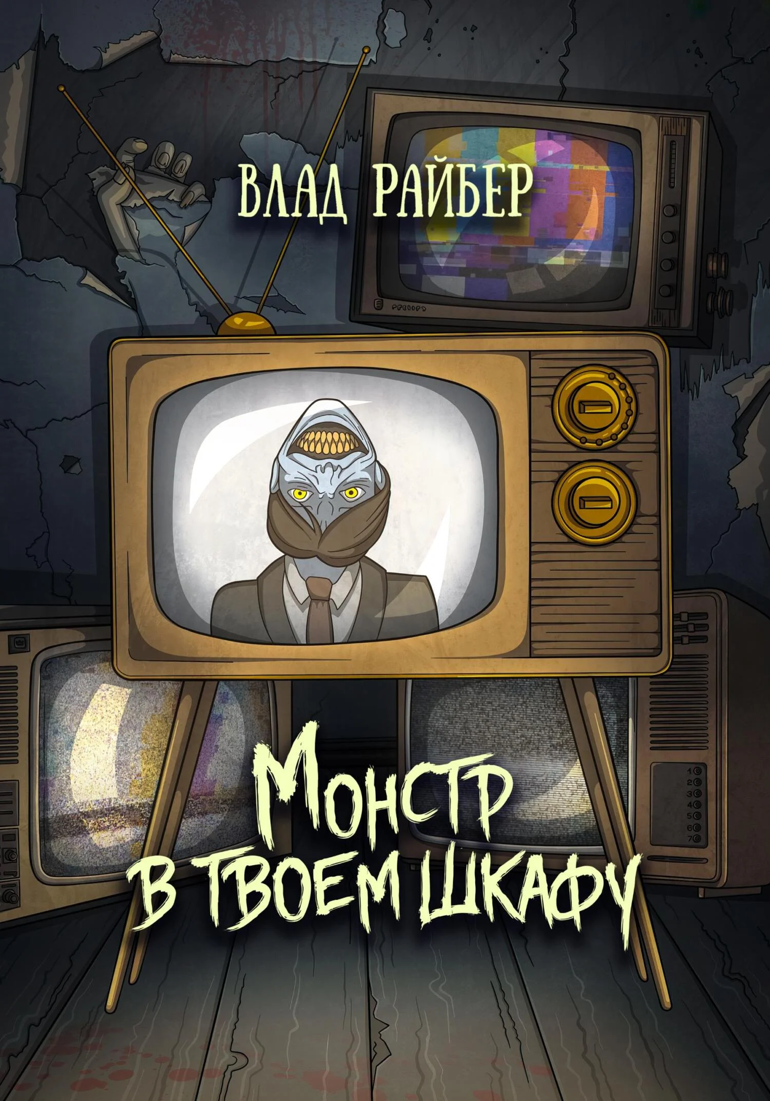 Обложка Монстр в твоём шкафу