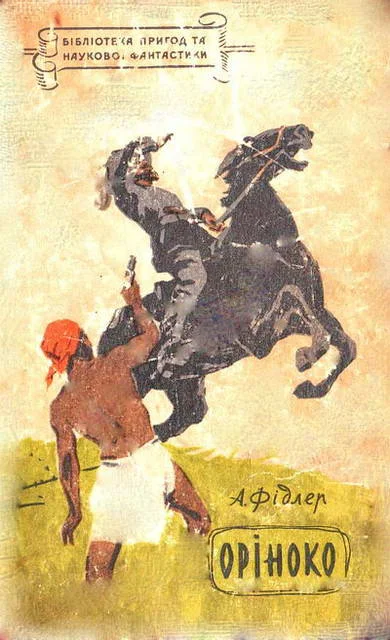 Обложка Оріноко