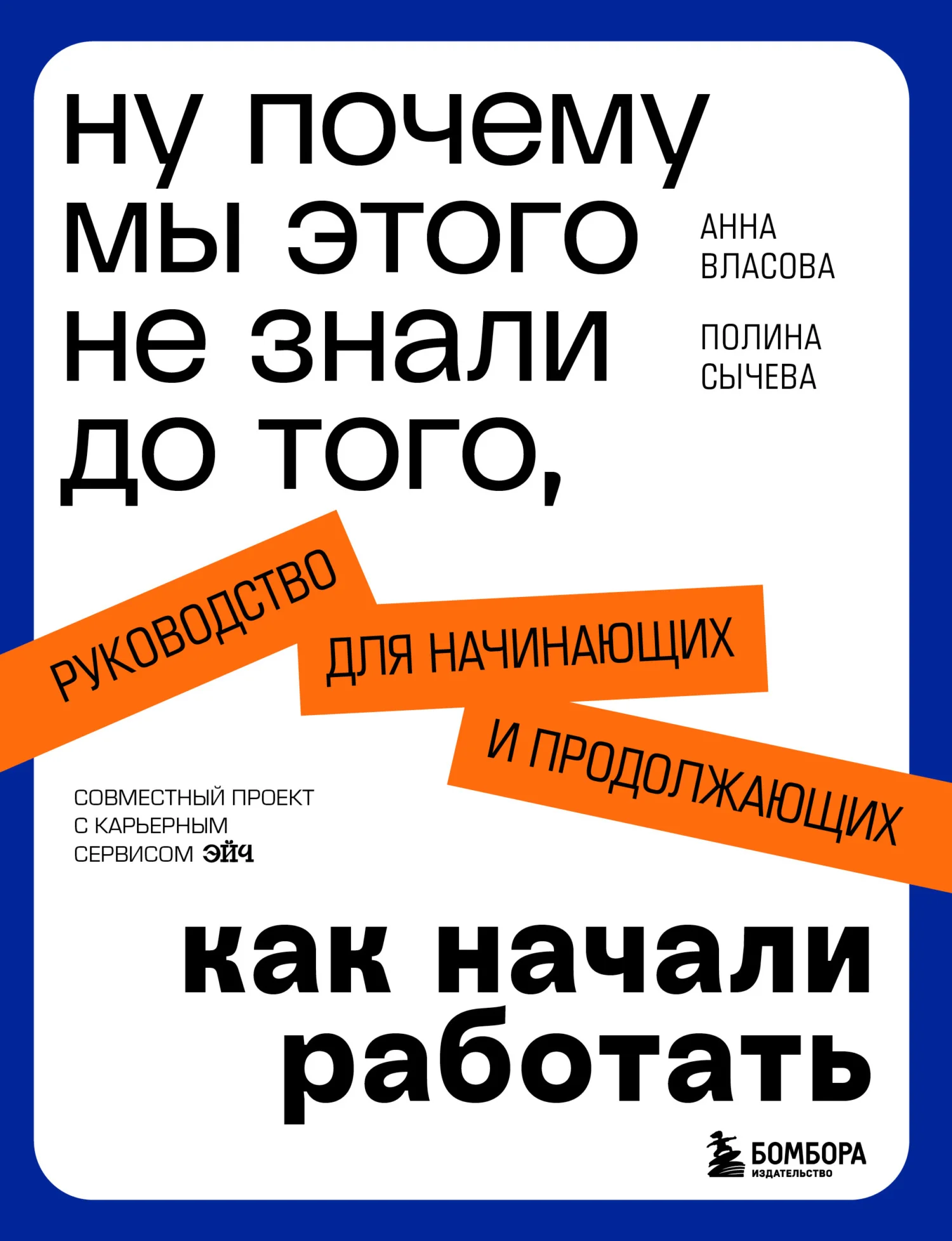 Обложка Ну почему мы этого не знали до того, как начали работать. Руководство для начинающих и продолжающих
