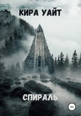 Обложка Спираль