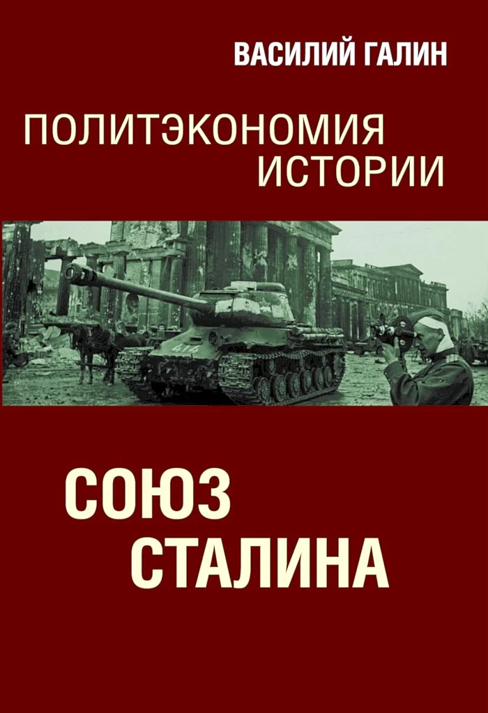 Обложка Союз Сталина. Политэкономия истории