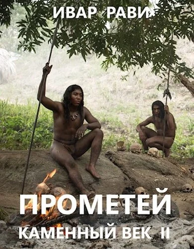 Обложка Прометей: каменный век II