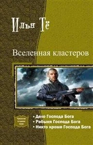 Обложка Вселенная кластеров. Трилогия в одном томе
