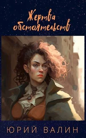 Обложка Жертва обстоятельств